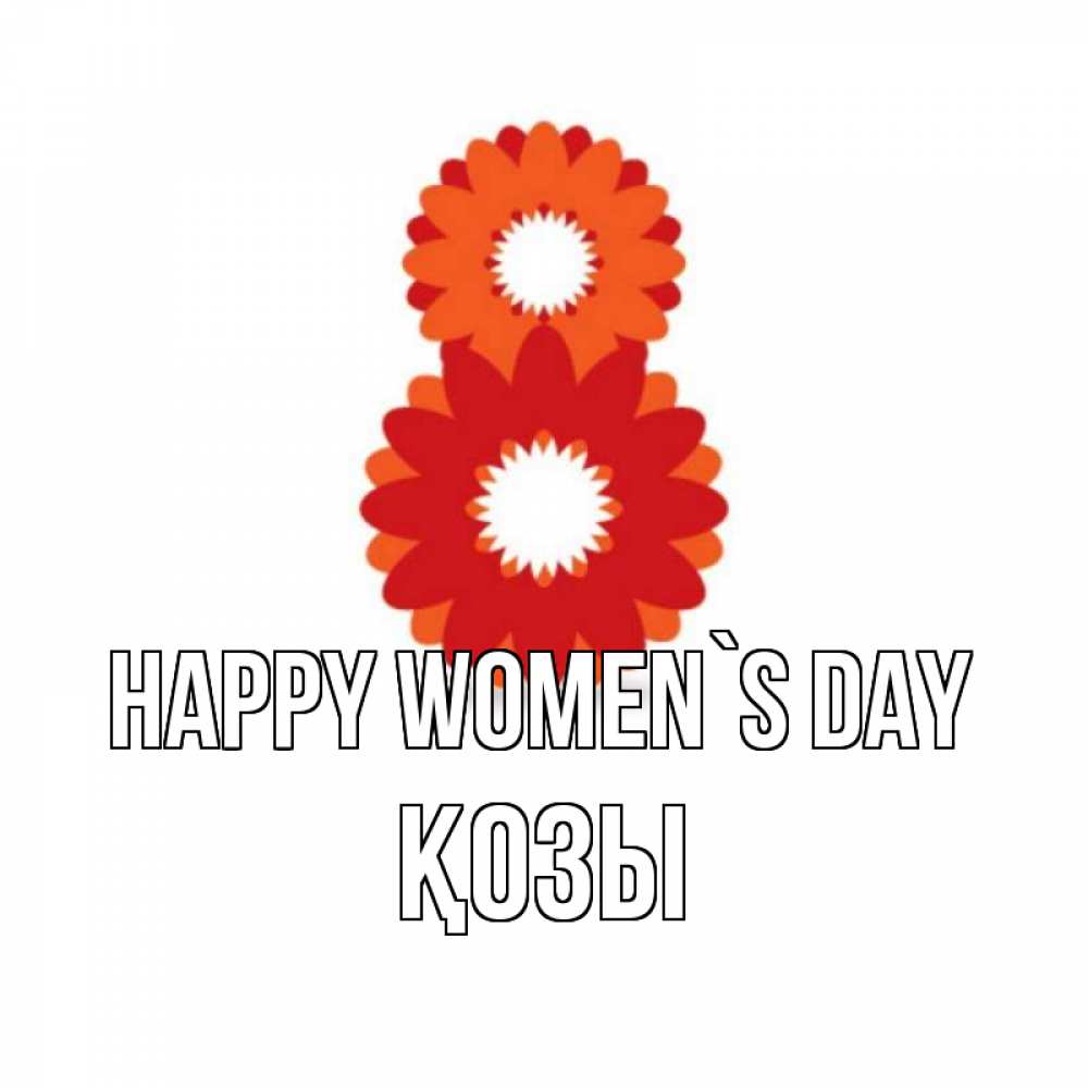 Greetings card с именем, Қозы happy women`s day восьмерка из лепестков Greetings with text for free download 